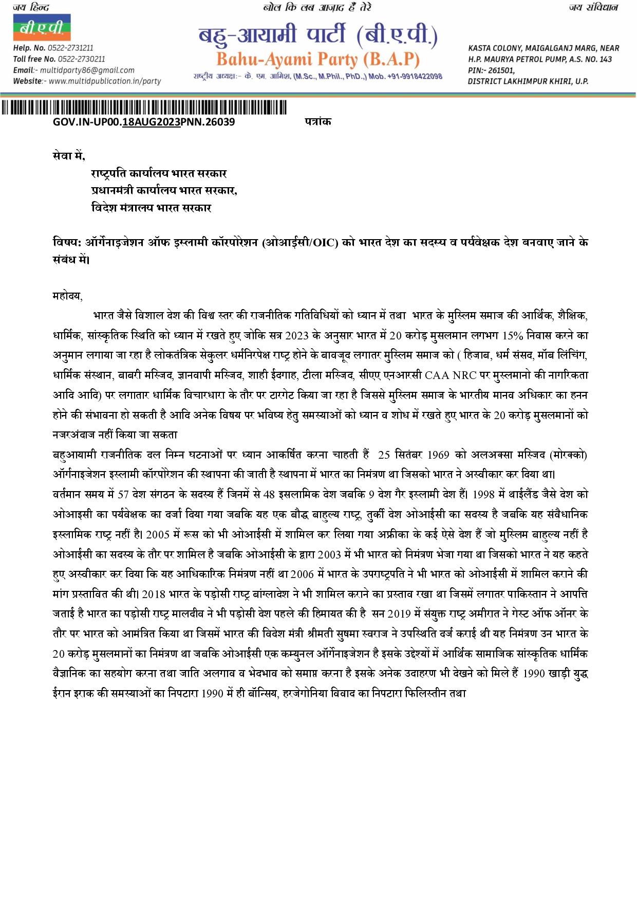 ऑर्गेनाइजेशन ऑफ इस्लामी कॉरपोरेशन (ओआईसी/OIC) को भारत देश का सदस्य व पर्यवेक्षक देश बनवाए जाने के संबंध में।